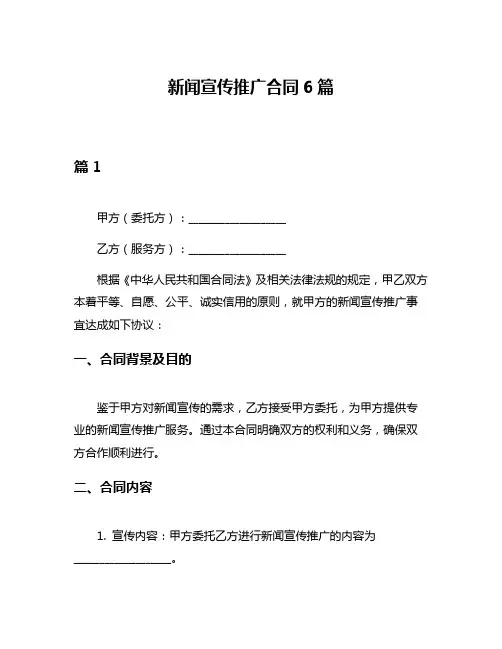 新闻宣传推广合同6篇