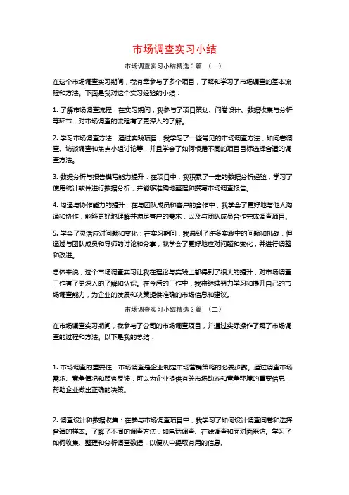 市场调查实习小结3篇