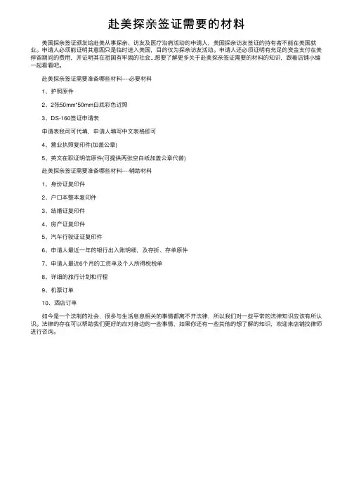 赴美探亲签证需要的材料