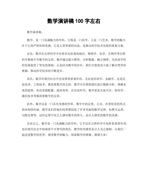 数学演讲稿100字左右