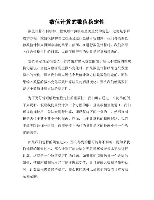 数值计算的数值稳定性