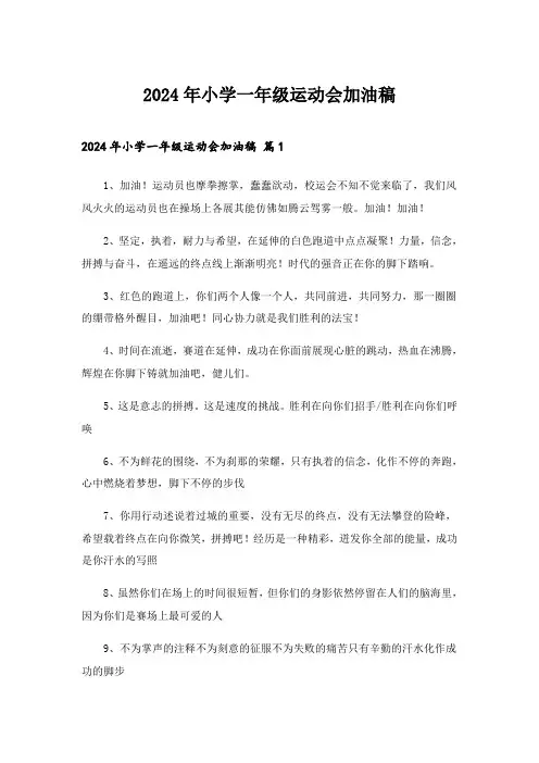2024年小学一年级运动会加油稿