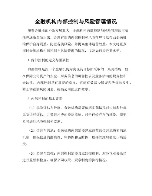 金融机构内部控制与风险管理情况