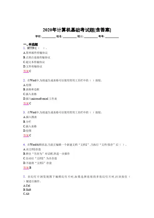 2020年计算机基础考试题ID[含答案]