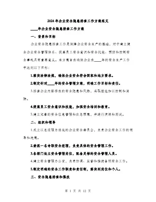 2024年企业安全隐患排查工作方案范文(三篇)