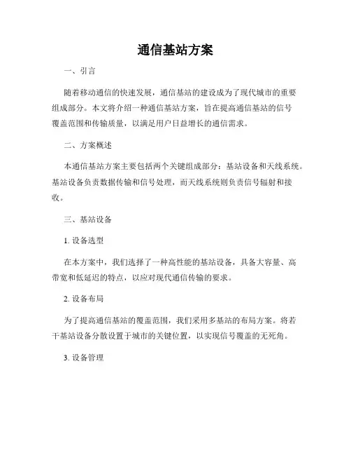 通信基站方案