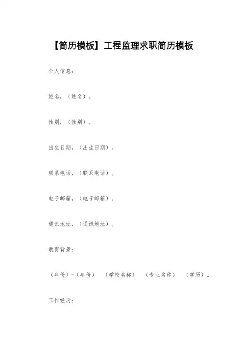 【简历模板】工程监理求职简历模板
