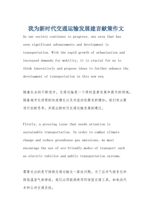我为新时代交通运输发展建言献策作文