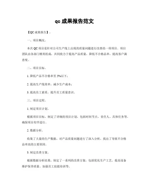 qc成果报告范文