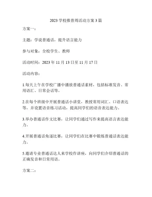 2023学校推普周活动方案3篇