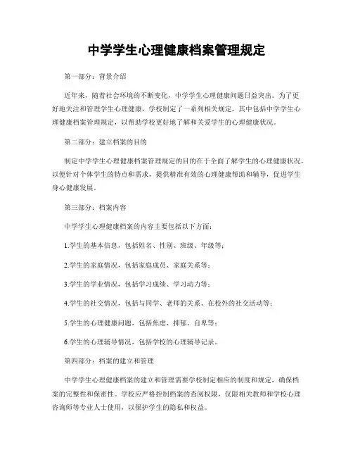 中学学生心理健康档案管理规定