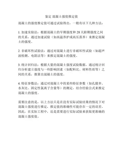 鉴定 混凝土强度推定值