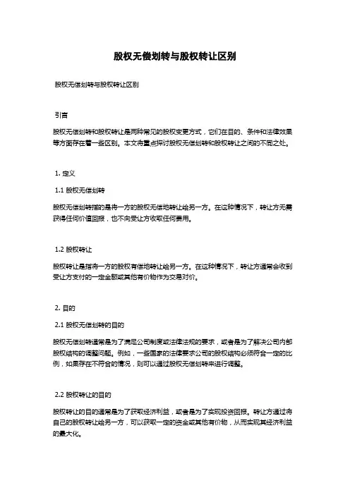 股权无偿划转与股权转让区别