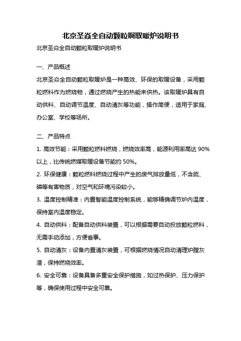 北京圣焱全自动颗粒啊取暖炉说明书