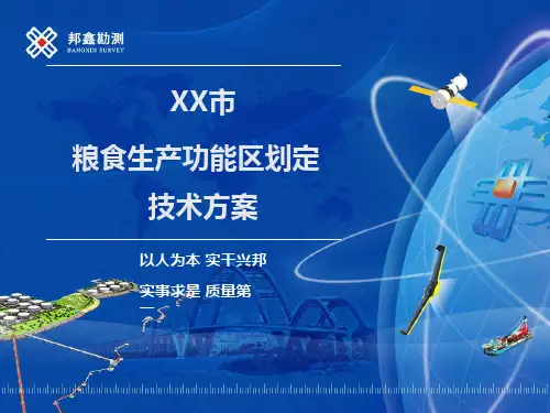 市粮食生产功能区划定技术方案