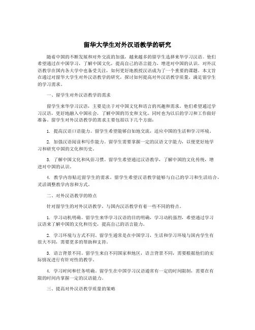 留华大学生对外汉语教学的研究