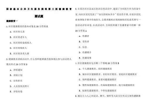 国家基本公共卫生服务规范第三版健康教育测试题及答案