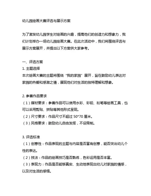 幼儿园绘画大赛评选与展示方案 幼儿园绘画教育