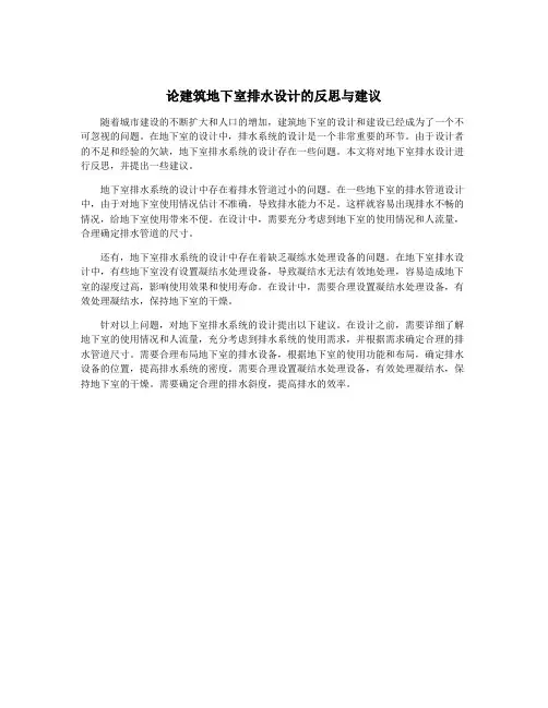 论建筑地下室排水设计的反思与建议
