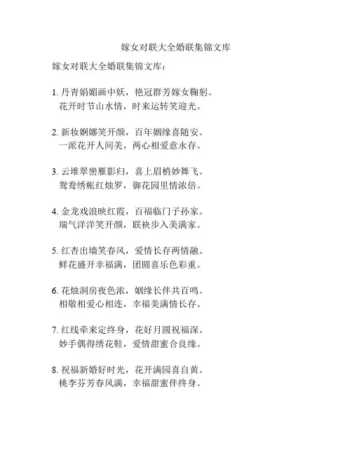嫁女对联大全婚联集锦文库