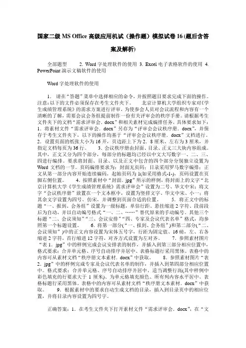 国家二级MS Office高级应用机试(操作题)模拟试卷16(题后含答案及解析)
