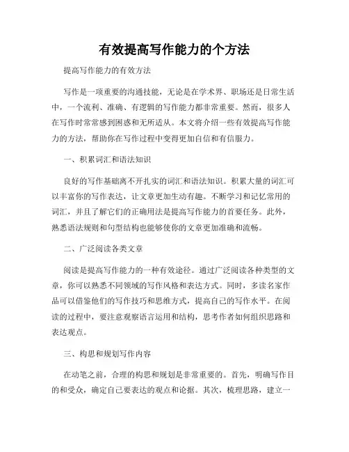 有效提高写作能力的个方法
