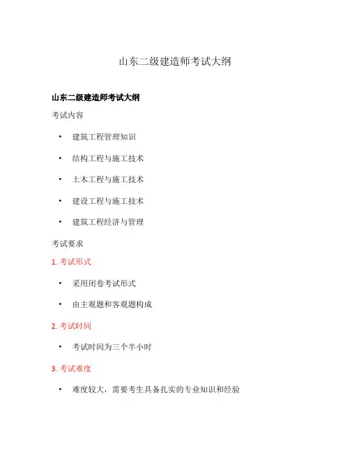 山东二级建造师考试大纲