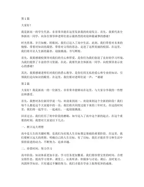 新高一欢迎学生发言稿(3篇)