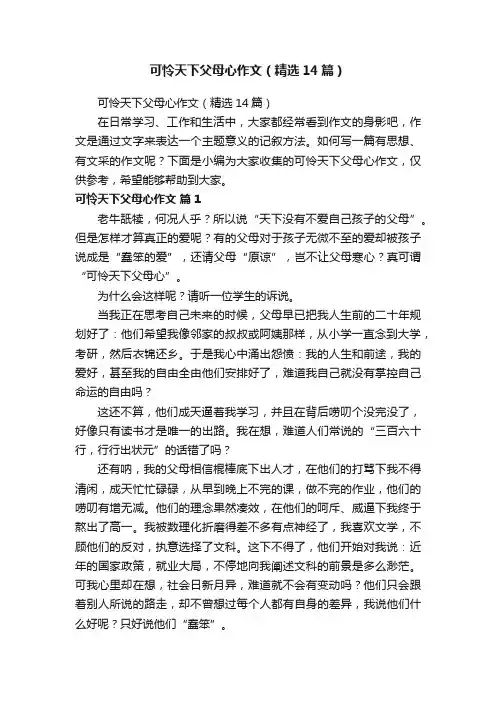 可怜天下父母心作文（精选14篇）