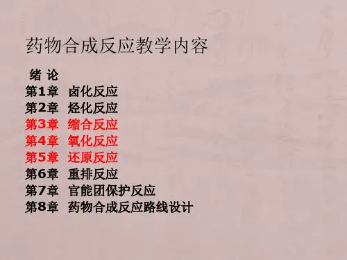 药物合成反应(全)
