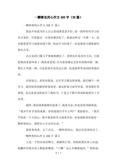 一颗善良的心作文450字(30篇)