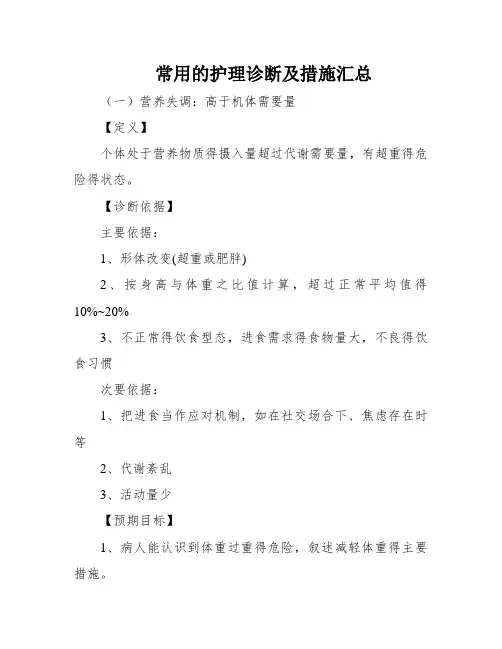 常用的护理诊断及措施汇总
