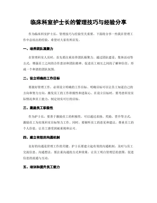 临床科室护士长的管理技巧与经验分享