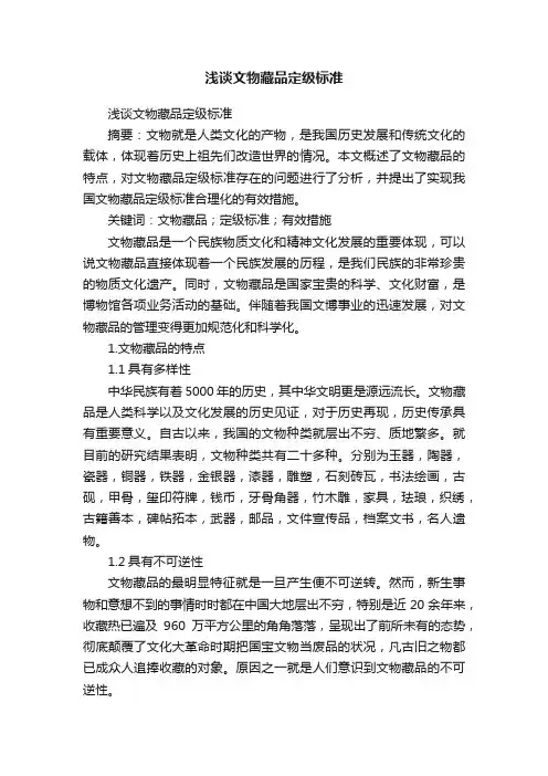 浅谈文物藏品定级标准