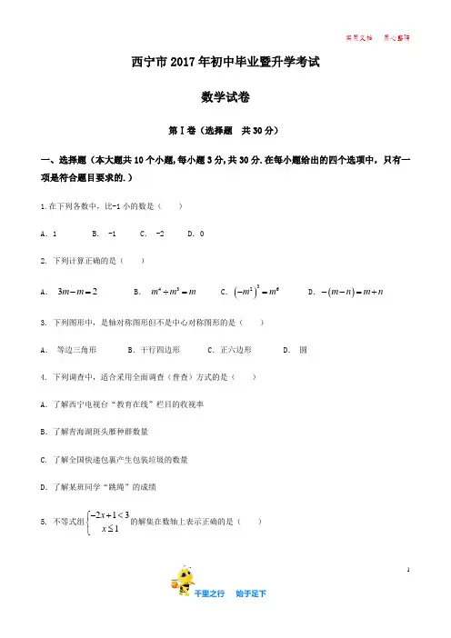 2017中考数学真题  .青海.西宁