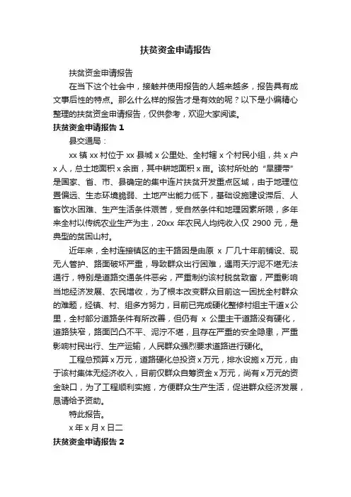 扶贫资金申请报告