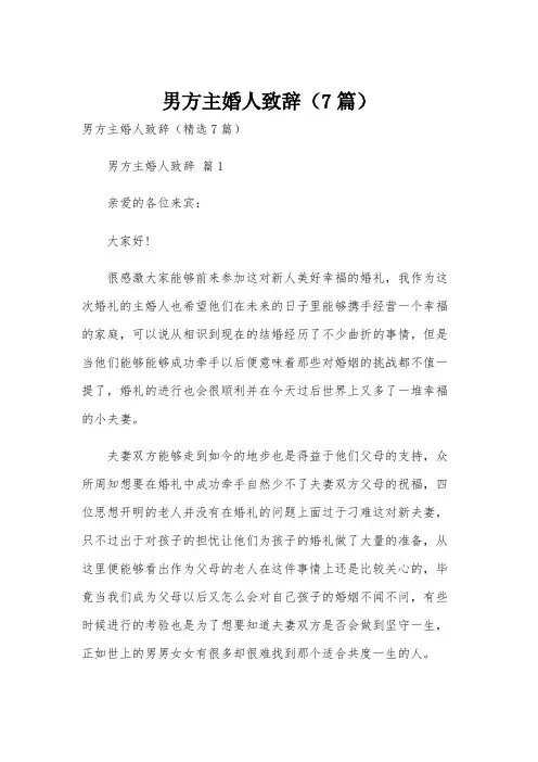 男方主婚人致辞(7篇)