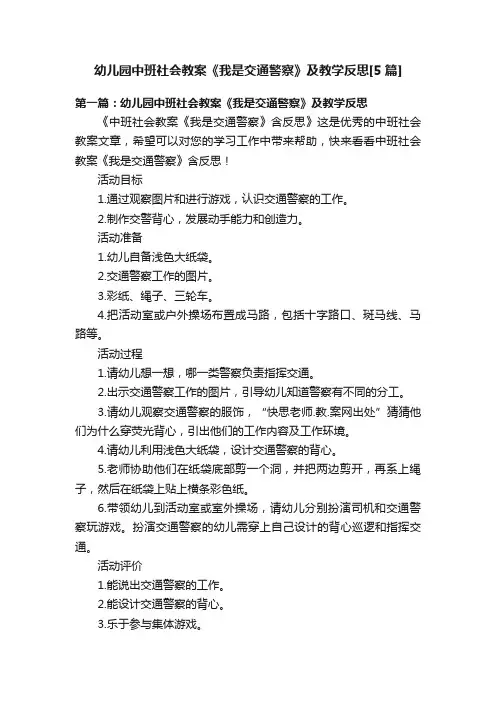 幼儿园中班社会教案《我是交通警察》及教学反思[5篇]