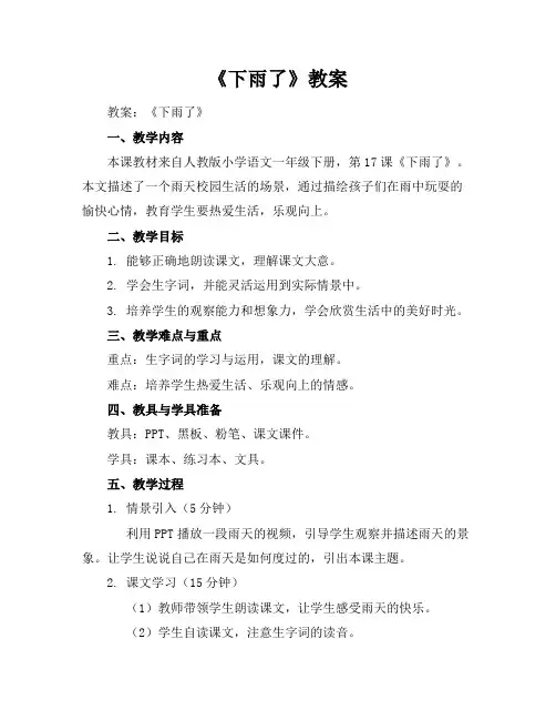 《下雨了》教案