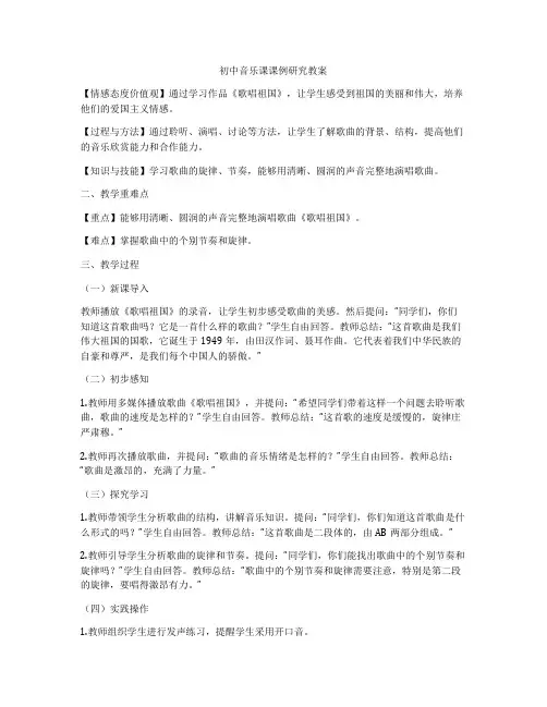 初中音乐课课例研究教案
