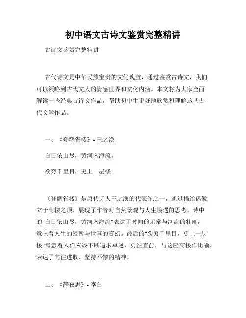 初中语文古诗文鉴赏完整精讲