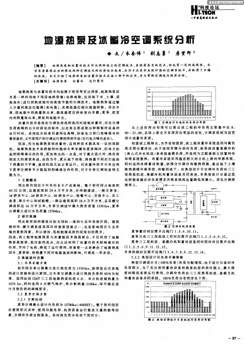 地源热泵及冰蓄冷空调系统分析