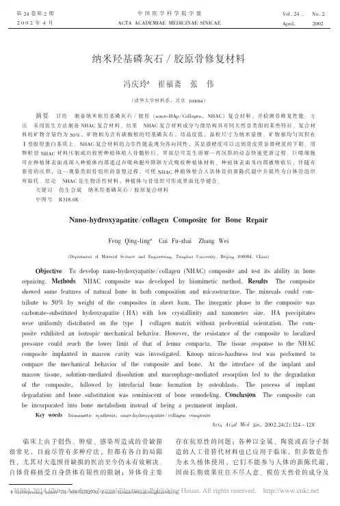纳米羟基磷灰石_胶原骨修复材料_冯庆玲