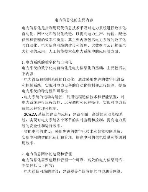 电力信息化的主要内容