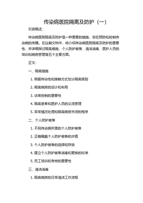 传染病医院隔离及防护(一)