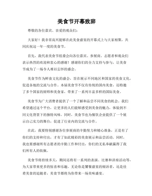 美食节开幕致辞