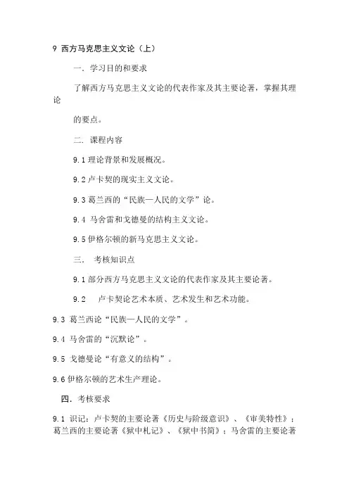 西方马克思主义文论知识点