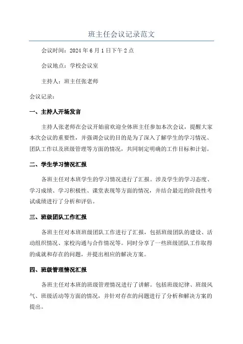 班主任会议记录范文