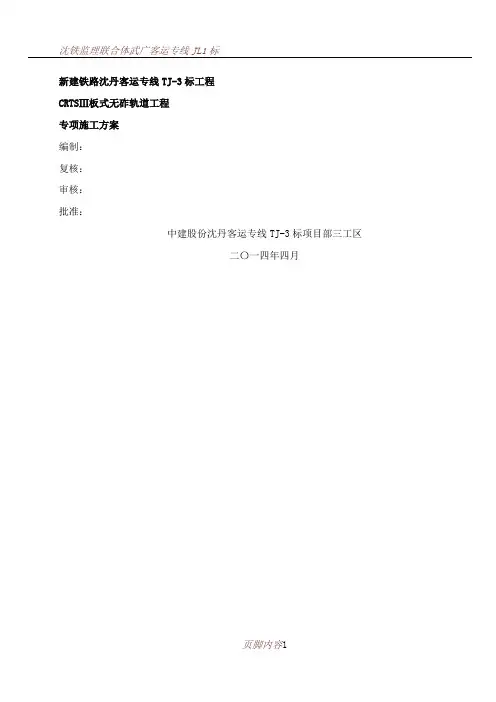 CRTSIII板式无砟轨道工程轨道板施工方案(终)