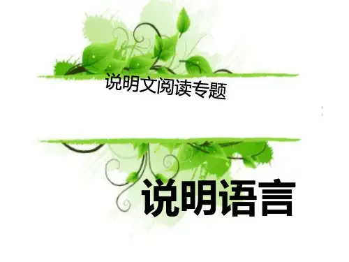 说明文阅读专项训练PPT课件